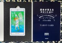 運命が見えるタロット占い　神秘のカードでしあわせになる