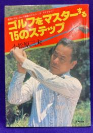 ゴルフをマスターする15のステップ(アサヒゴルフライブラリー 11)