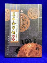 羅量重編　真本金吊桶秘笈（修訂・第四次印）