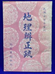 地理辨正疏
