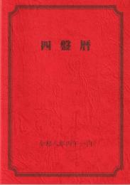 令和8年　四盤暦（令和8年2月4日～令和9年2月3日まで）