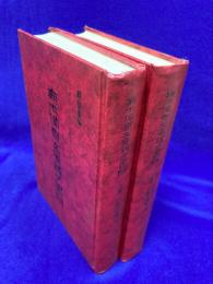 無求備齋文庫諸子書目（上下2冊）
