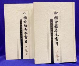 中国古籍善本書目（上下2冊）