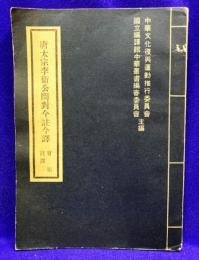 唐太宗李衛公問対今註今譯　