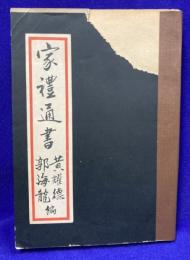 家禮通書