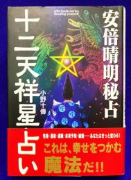 安倍晴明秘占　十二天祥星占い