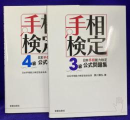 日本手相能力検定公式問題集　3級・4級（2冊セット）手相検定