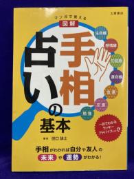 マンガで覚える　図解 手相占いの基本