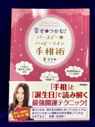 幸せをつかむ!バースデー&ハッピーライン手相術: 人気の「手相」と「誕生日」で読み解く最強開運テクニック!　 Birthday & happyline palmistry getting happiness