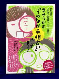 幸せつかむ「うのなか手相占い」やってます!