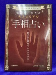 怖いほど当たる大人のリアル手相占い: それぞれの線でわかる (日文実用PLUSα)