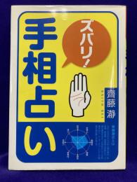 ズバリ!手相占い　（齊藤瀞式手相占い）