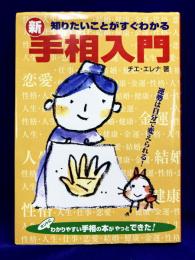 新・手相入門: 知りたいことがすぐわかる