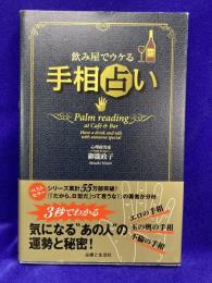 飲み屋でウケる手相占い