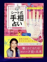 あてれば当たる！シート式手相占い