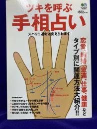 ツキを呼ぶ手相占い　ズバリ運命は変えられます