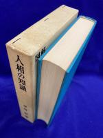 図解　人相の知識