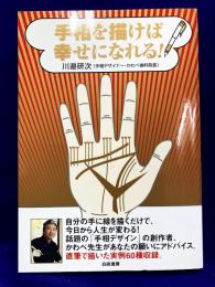 手相を描けば幸せになれる!