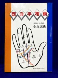 西洋手相術