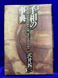 図解　手相の事典