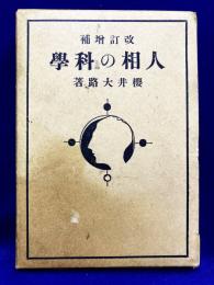 人相の科学　改訂増補