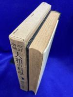 人相の科学　改訂増補