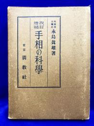 改訂増補　手相の科学