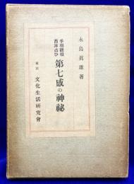第七感の神秘　手相観相西洋占ひ