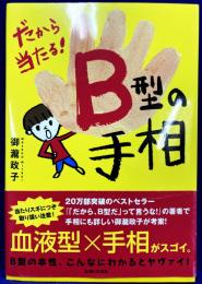 だから当たる！B型の手相