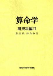 算命学7　研究科編Ⅱ