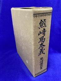 熊崎易本義