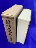 熊崎易本義