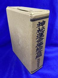 神秘運命学綜合編