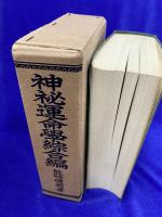 神秘運命学綜合編