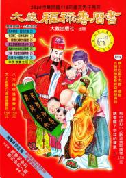 2026年　大義　福禄寿暦書