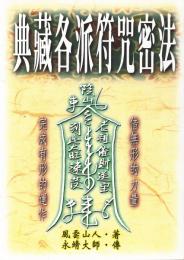 典藏各派符咒密法