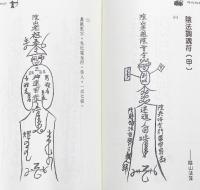 典藏各派符咒密法