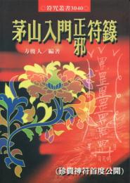 茅山入門正邪符録