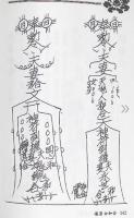 茅山入門正邪符録