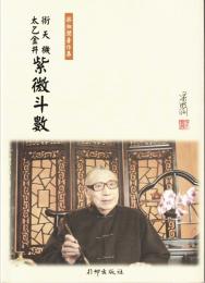 術天機太乙金井・紫微斗数