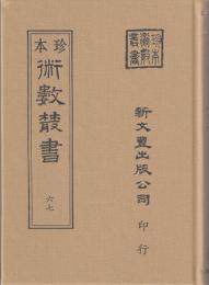 珍本 術数叢書 67 太乙秘書・奇門遁甲元機・奇門遁甲五総亀