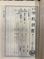 珍本 術数叢書 67 太乙秘書・奇門遁甲元機・奇門遁甲五総亀