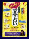 高橋史のHAPPY文字占い　筆跡診断で性格・心理がわかる！ コツがわかる本
