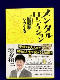 メンタルローテーション “回転(ローテーション)脳"を鍛える