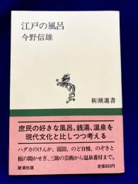 江戸の風呂 (新潮選書)