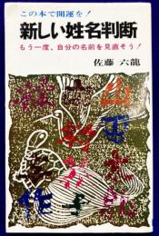 この本で開運を！新しい姓名判断　もう一度、自分の名前を見直そう!＜NB・ホームシリーズ＞