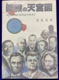 暗殺の天宮図 次にやられるのはだれか！
