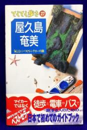 屋久島・奄美 (ブルーガイド てくてく歩き 27 気ままにバスとレンタカーの旅)