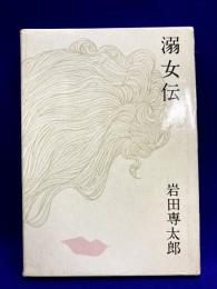 溺女伝