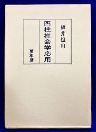 四柱推命学応用（附　萬年暦）
